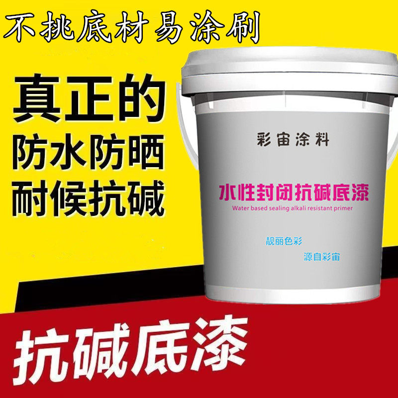 通用抗碱封闭底漆白色 内外墙漆防水防潮透明底漆墙纸打底乳胶漆