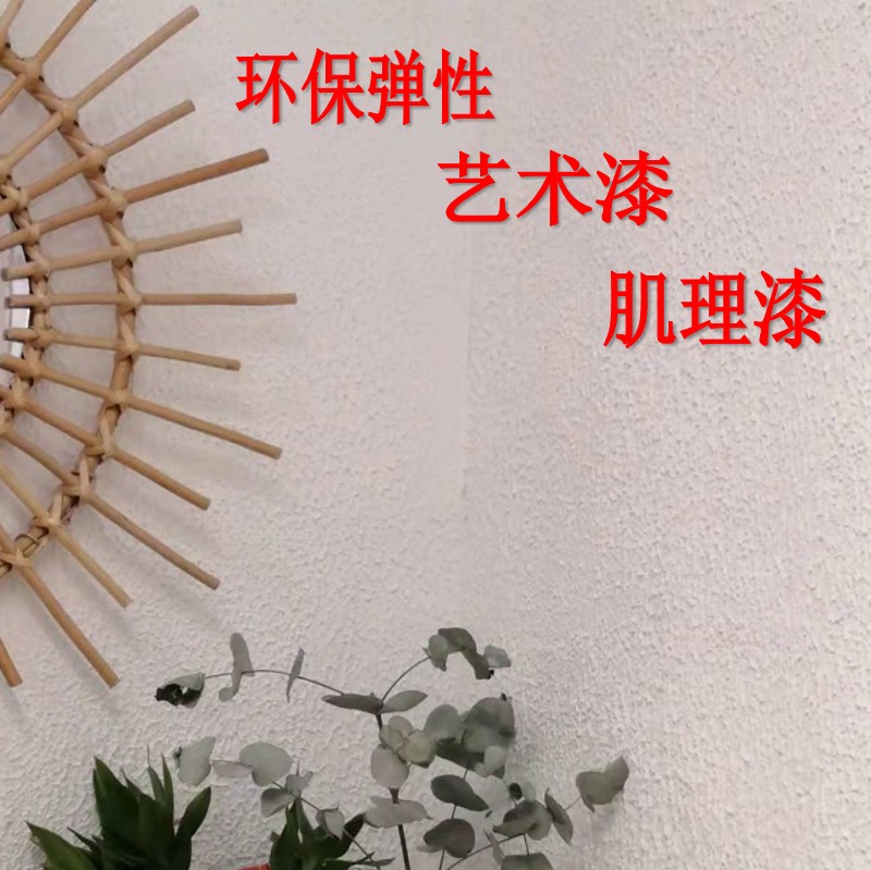 内外墙白色拉毛漆艺术肌理弹性