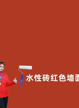 深红色淡红色紫红色浅红色乳胶漆