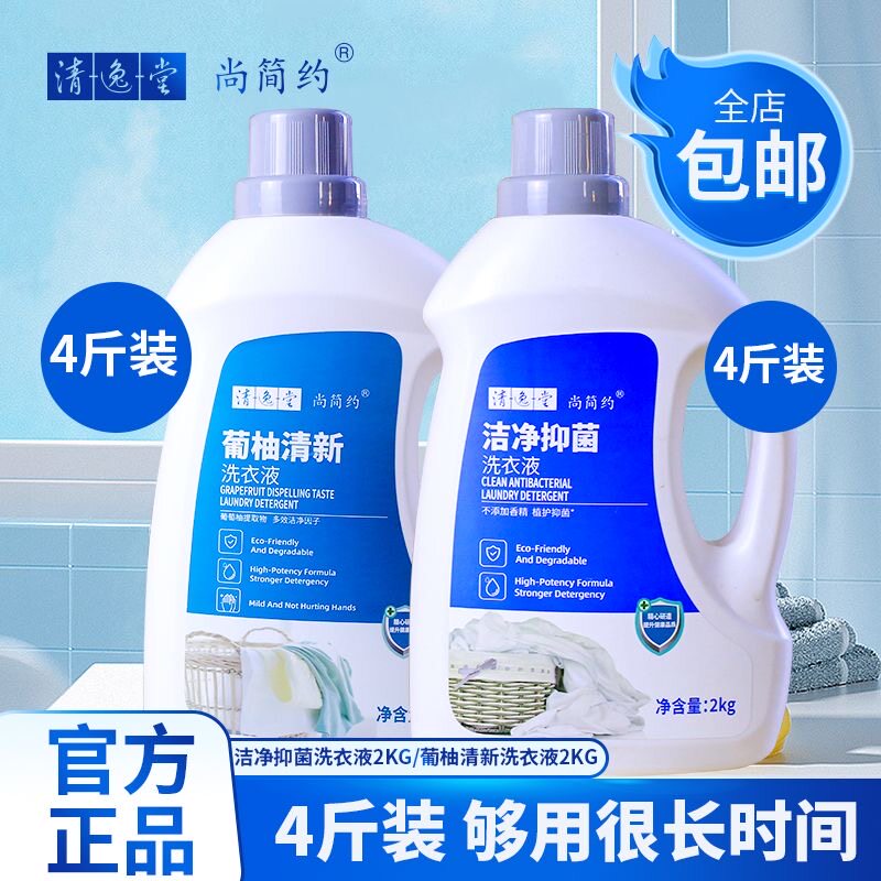 清逸堂洗衣液洁净抑菌天然植萃除异味温和不刺激无香正品