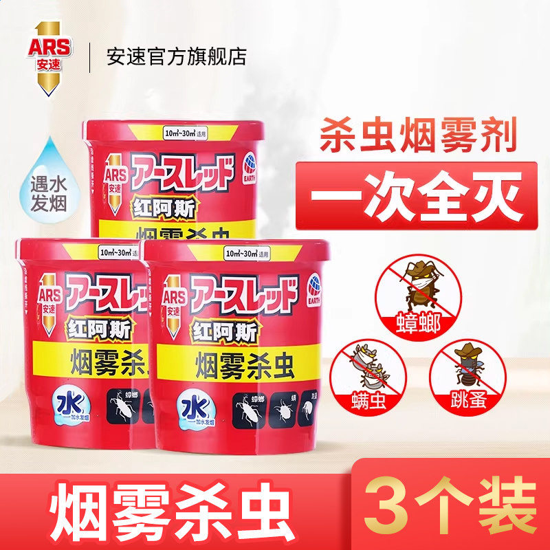日本安速红阿斯蟑螂药烟雾消杀跳蚤螨虫家用室内非无毒3瓶量贩装
