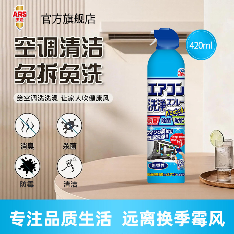 日本安速空调清洗剂420ml/瓶家用空调挂机免拆免洗洗涤尘工具全套