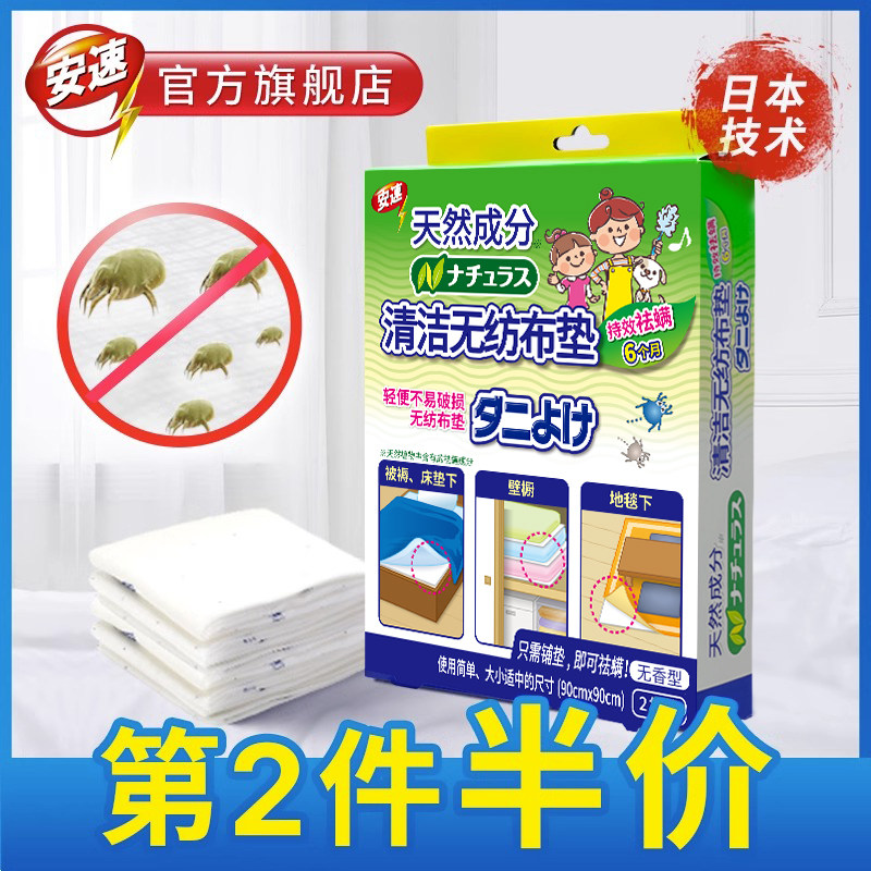 日本安速天然除螨垫包1盒2片无味型床上祛防螨虫贴家用非喷雾剂高性价比高么？