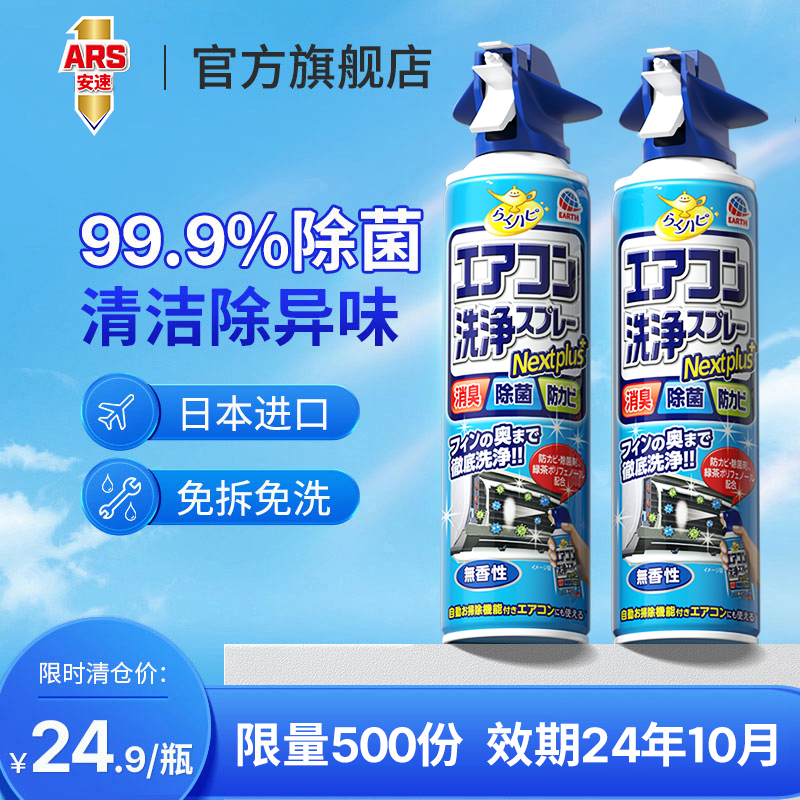 日本安速空调清洗剂1瓶全套家用挂式免拆免洗杀菌消毒除臭清洁剂