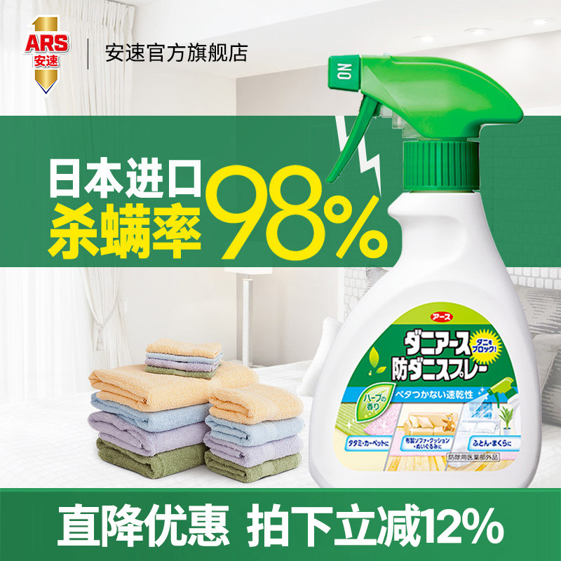 安速日本进口除螨喷雾剂250ml薰衣草灭杀螨虫跳蚤床上家用免洗,洗护清洁剂/卫生巾/纸/香薰,杀虫剂（卫生农药）,淘宝优惠券,粉丝福利购,淘宝优惠卷