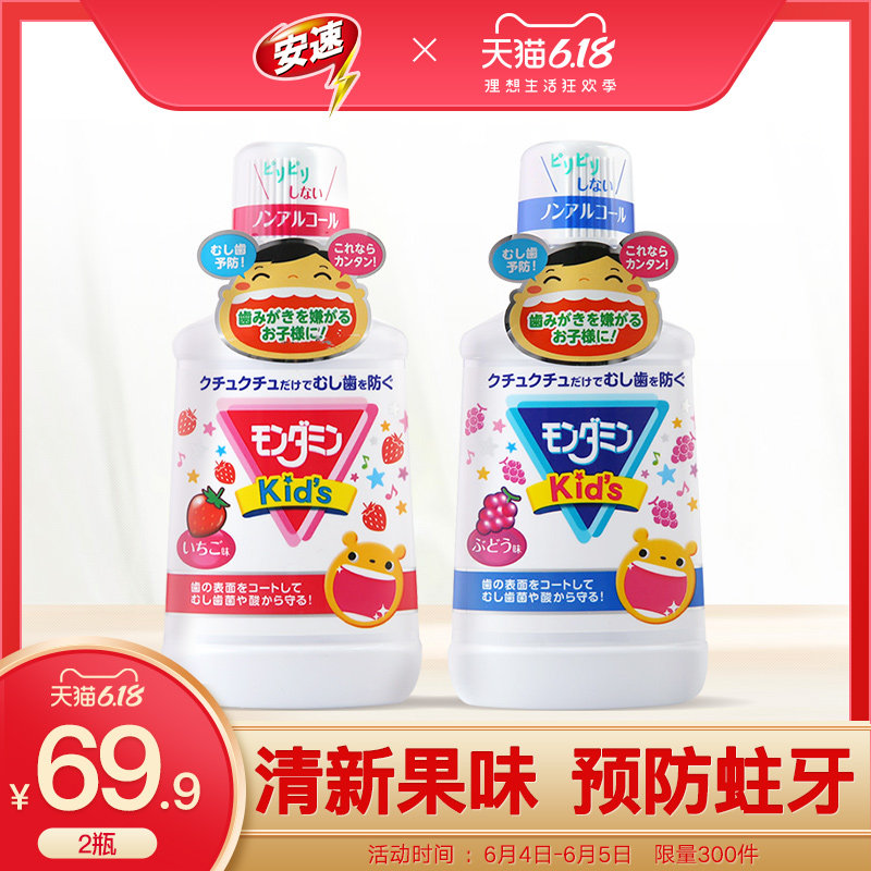 日本进口安速梦纳明儿童漱口水250ml2瓶除口臭防清新口气去牙渍蛀