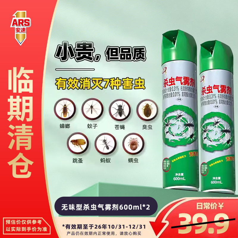 【临期特价】日本安速杀虫气雾剂喷雾600ml室内灭蚊蚁蟑螂害虫药