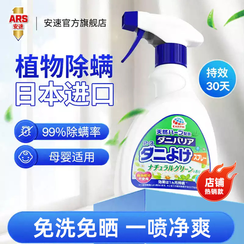 进口安速本草除螨喷雾剂卧室驱螨床上家用专用免洗持久杀菌去螨虫