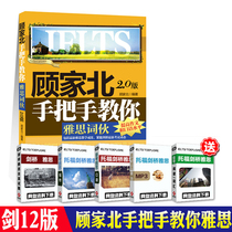 Gu jiabeishou, the official authorized store, teaches you IELTS word partners (version 2.0), IELTS word partners, IELTS test materials, basic composition word partners and advanced oral word partners can use IELTS to write IELTS