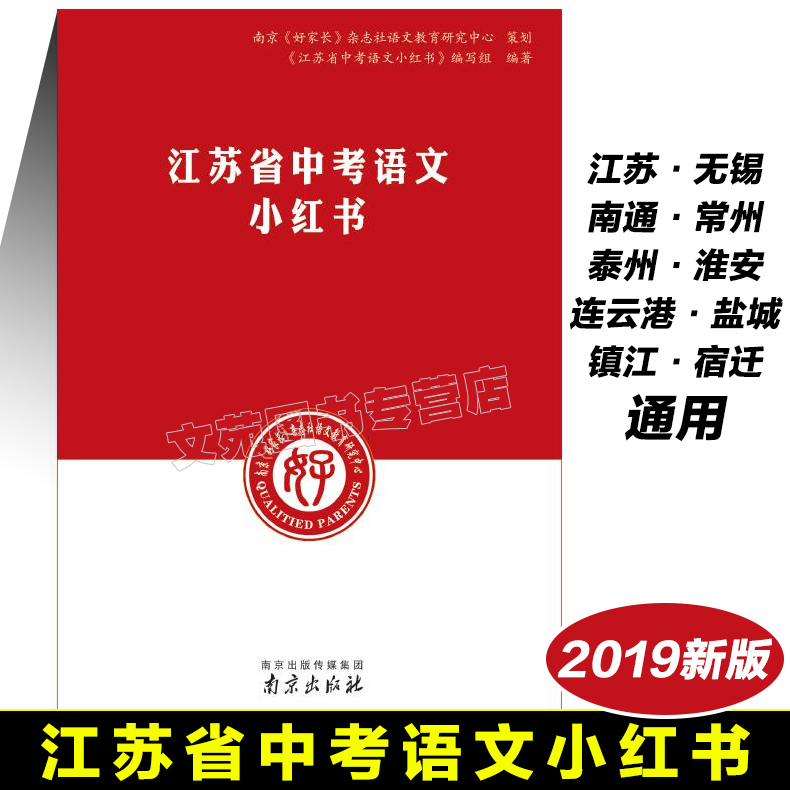 【现货速发】2019江苏省中考语文小红书中考语文基础知识南京出版社全省通用江苏中考
