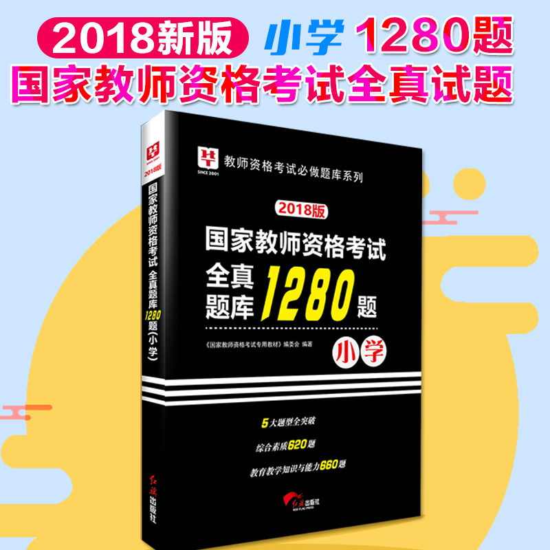¡¾2018Äê11ÔÂϰëÄê¡¿»ªÍ¼¹ú¼Ò½Ìʦ×ʸñÖ¤¿¼ÊÔÓÃÊé2018Сѧȫ¹úͳ¿¼½Ìʦ×ʸñ¿¼ÊÔÓÃÊéСѧ½Ìʦ×ʸñ¿¼ÊÔ1280ÌâÈ«ÕæÌâ¿âСѧ½Ìʦ×ʸñ
