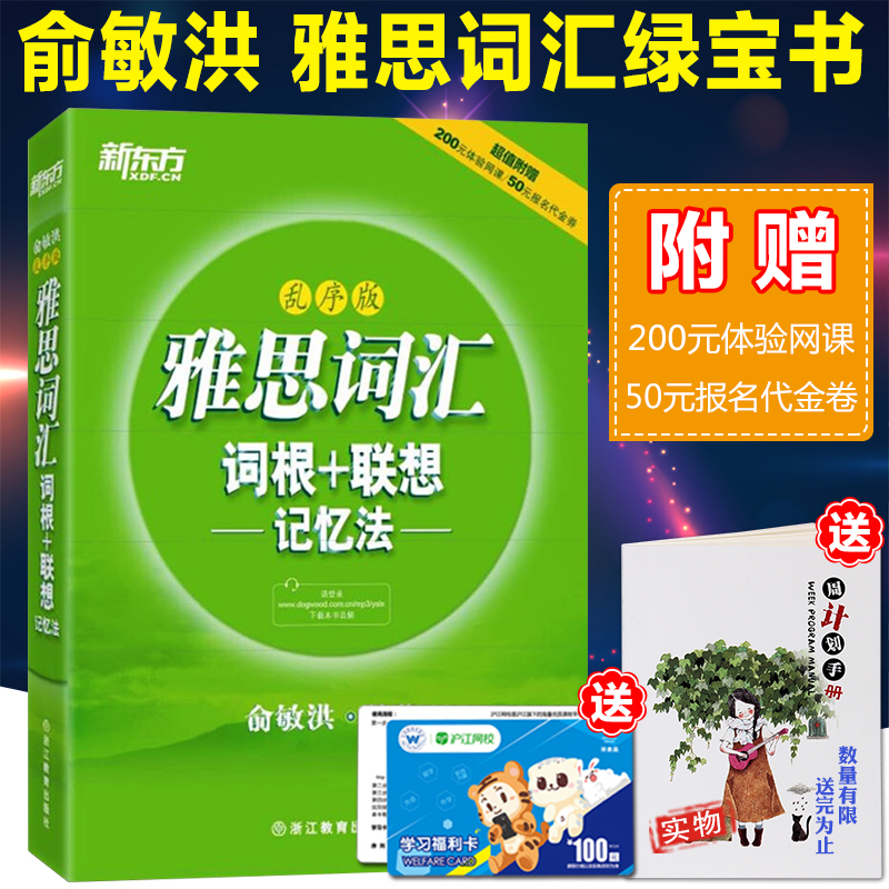 ÔùÒôÆµÍø¿Îж«·½ÑÅ˼´Ê»ãIELTS´Ê»ã´Ê¸ù+ÁªÏë¼ÇÒä·¨(ÂÒÐò°æ)(ƽװ) ÓáÃôºéÑÅ˼´Ê»ãÂ̱¦Êé ½£ÇÅÑÅ˼´Ê»ãºËÐÄÑÅ˼µ¥´Ê¿ÚÓÊÔÊé¼®