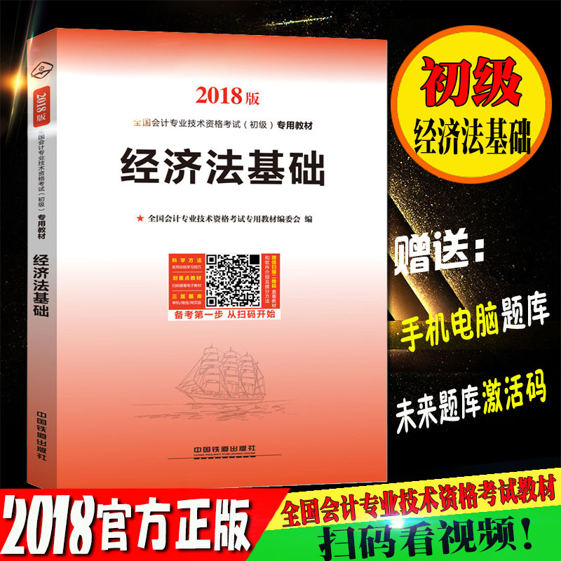 ÏÖ»õ°üÓÊ ÌúµÀ 2018³õ¼¶»á¼Æ×ʸñ¿¼ÊÔ¸¨µ¼½Ì²Ä ¾¼Ã·¨»ù´¡ ´îÕæÌâÏê½âÓë»ú¿¼Ìâ¿â ÀúÄêÕæÌâÊÔ¾í ³õ¼¶»á¼ÆÖ°³Æ Ó¦ÊÔÖ¸ÄÏÇáËɹý¹Ø12
