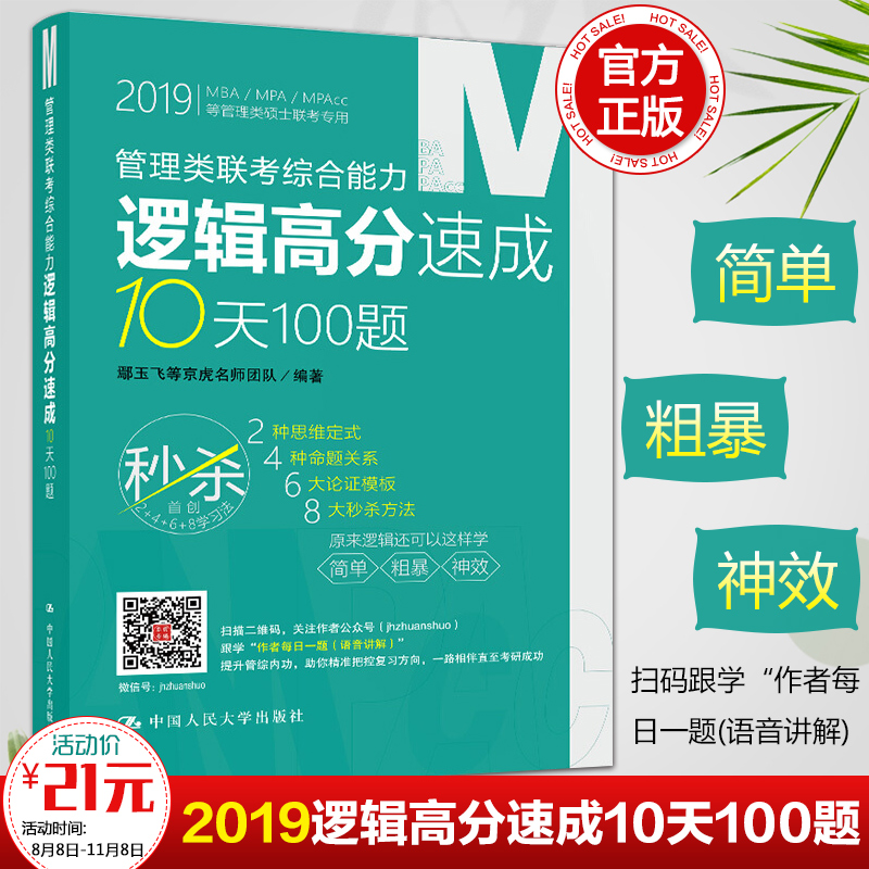 ÏÖ»õ°üÓÊ ÈË´ó¿¼ÑÐ 2019¹ÜÀíÀàÁª¿¼×ÛºÏÄÜÁ¦Âß¼¸ß·ÖËÙ³É10Ìì100Ìâ Û³Óñ·ÉµÈ¾©»¢Ãûʦ 199¹ÜÀíÀà MBA MPA MAPcc ´îÂß¼·Ö²á¾«µã