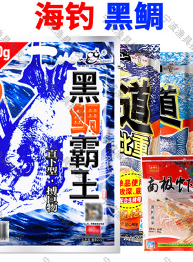 海钓打窝料老鬼黑鲷丸九黑鲷道