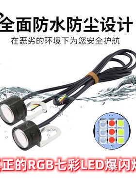 12v汽车摩托车电动车七彩爆闪灯改装led鹰眼灯警示灯带支架闪光灯