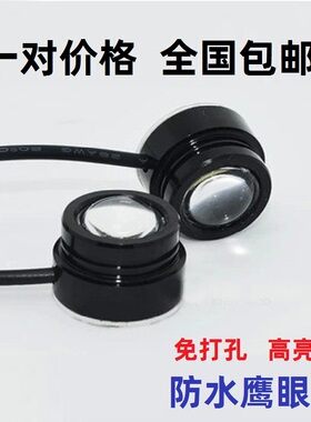 12v汽车led鹰眼日行灯免打孔粘贴大功率超亮倒车灯爆闪装饰灯改装