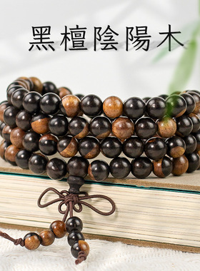 黑檀手串阴阳木文玩佛珠108颗男女情侣手链复古中式民族风