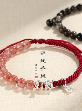 本命年福蛇牌手工编织红绳手串天然草莓晶银曜石水晶串珠情侣手链