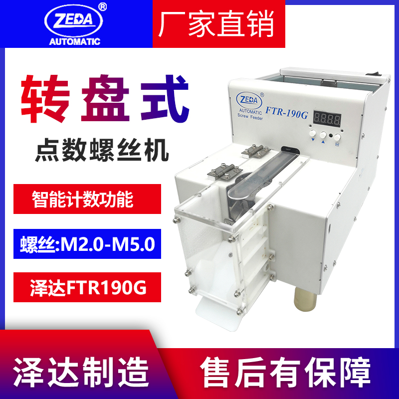 小螺丝点数转盘式螺丝点数机泽达