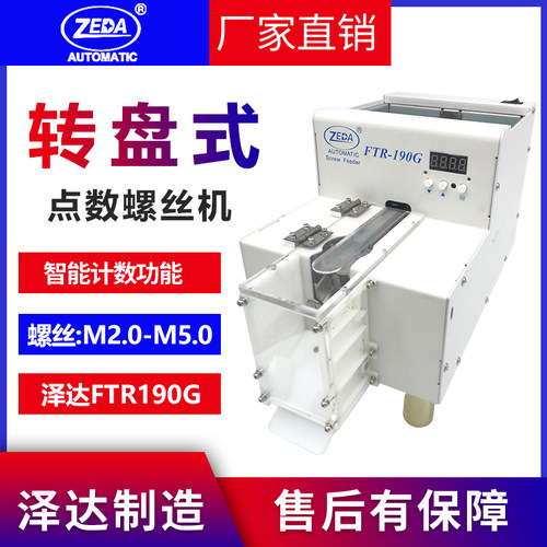 小螺丝点数转盘式螺丝点数机泽达