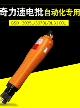 台湾奇力速BSD-BI3100L全自动无刷电动螺丝刀 电批起子BL3035包邮