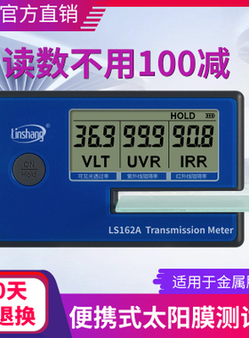 林上LS162A太阳膜测试仪数字三显便携式建筑膜检测仪隔热膜测试仪