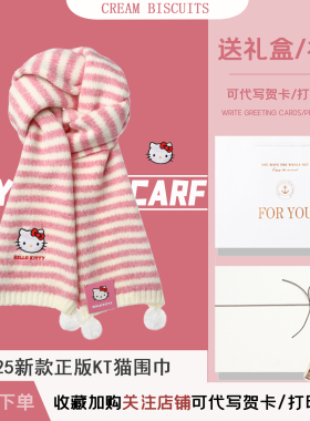 HelloKitty条纹针织生日围巾礼盒
