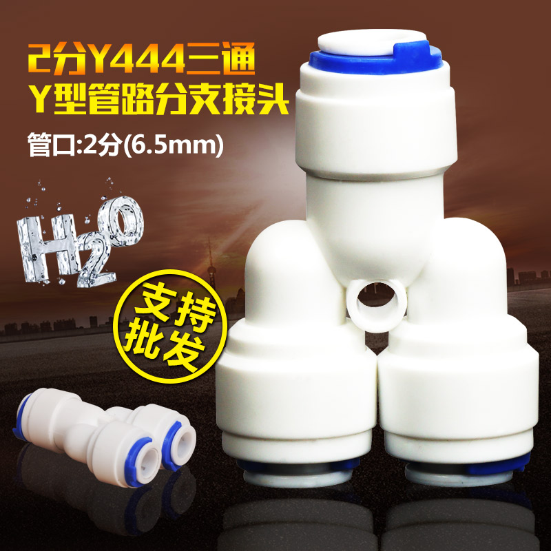 Y型三通快接 三头都接2分管 进口原料 净水器配件耗材 接口