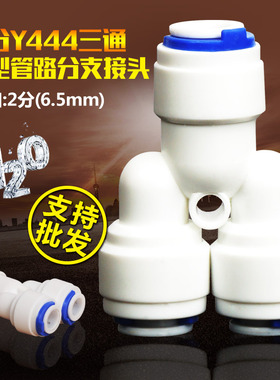 Y型三通快接 三头都接2分管 进口原料 净水器配件耗材 接口