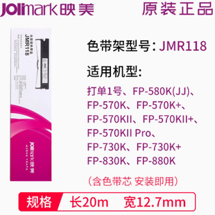 映美JMR118FP 830K 570K色带 730K 打印机色带架含芯 570KII 原装