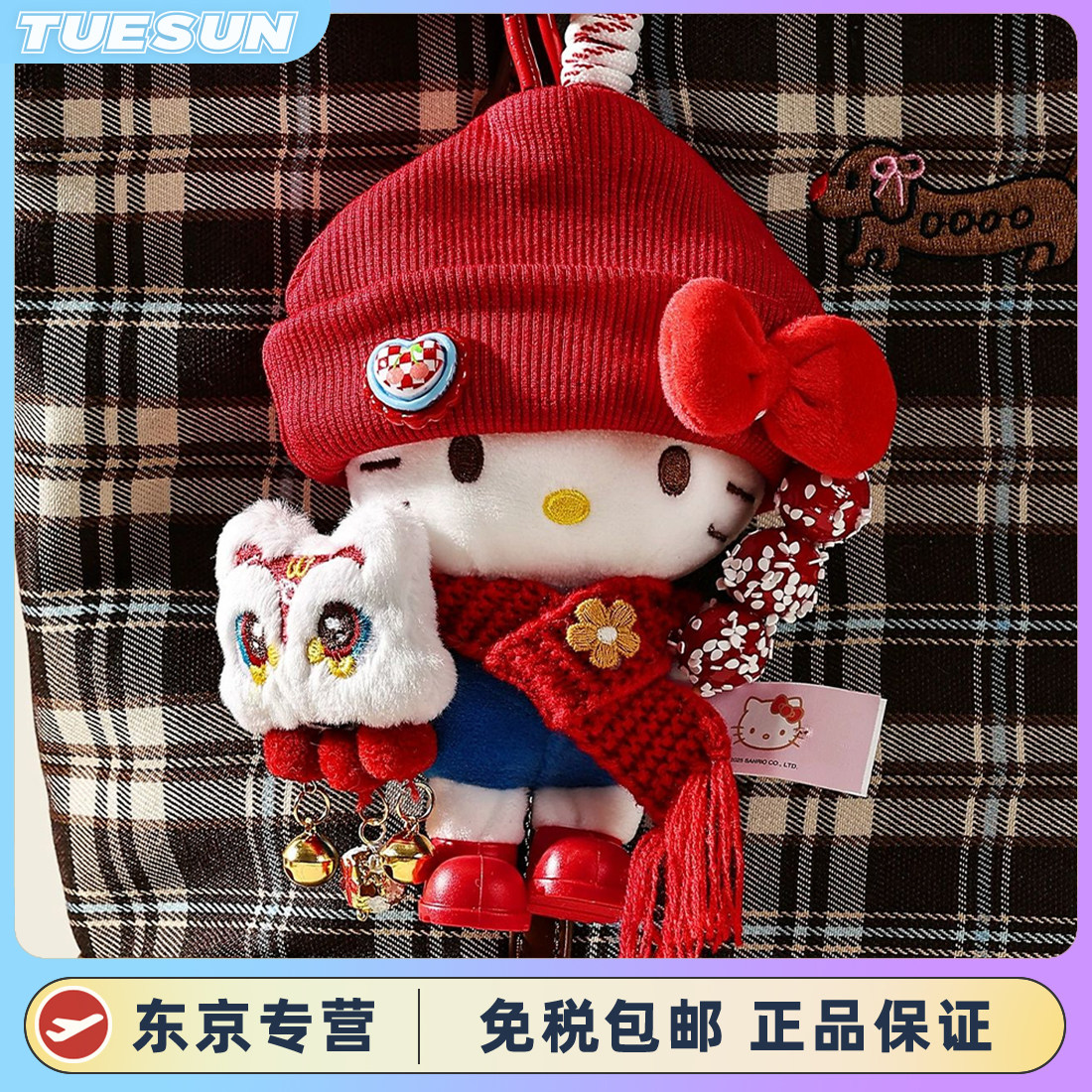 正版新年醒狮糖葫芦hellokitty凯蒂猫玩具挂件毛绒女生生日礼物