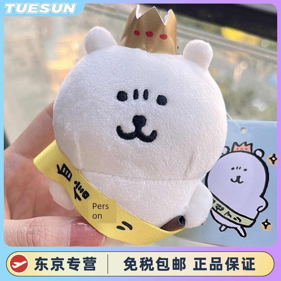 日本正版皇冠自嘲熊白熊玩偶公仔可爱书包挂件生日礼物玩具女生