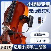 大小提琴无线麦克风中阮二胡吉他拾音器户外演出乐器通用话筒
