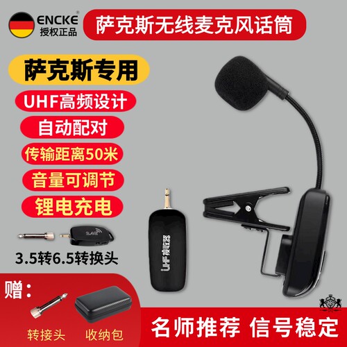 萨克斯专业无线麦克风拾音器话筒户外专用舞台演出乐器通用扩音器