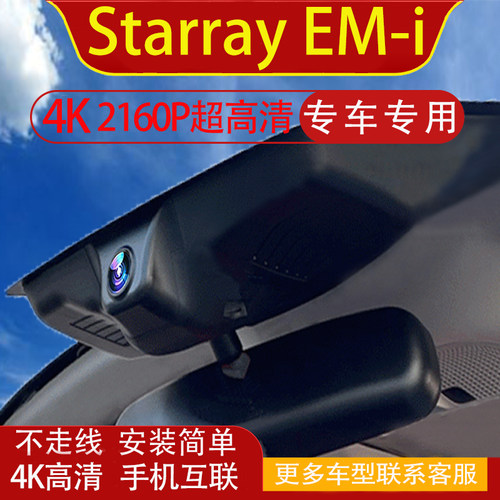 吉利Geely Starray EM-i行车记录仪专用原厂免走线海外LHD/RHD