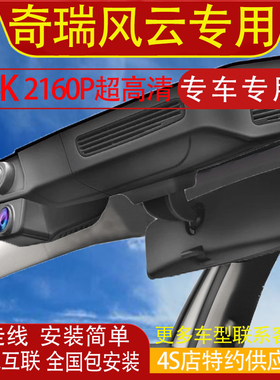 奇瑞风云T11 A8LA9LX3L T9 T6 T10 T8L专用行车记录仪原厂免走线