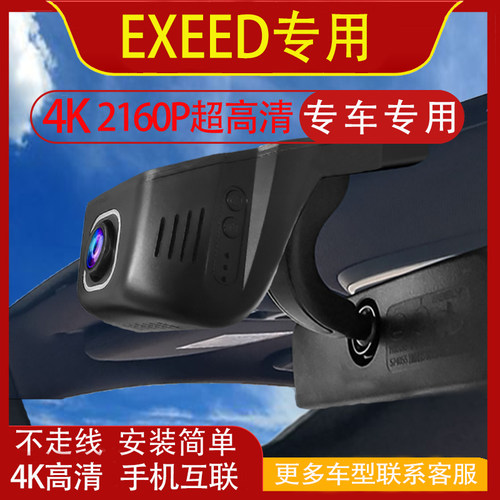 EXEED LX/TXL/VX/RX行车记录仪原装免走线手机互联Dash Cam左右舵