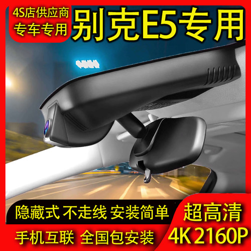 23-27款别克E5专用行车记录仪原厂免走线隐藏式高清夜视前后双录