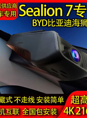 比亚迪海狮07 BYD Sealion 7专用行车记录仪免走线高清港版海外版