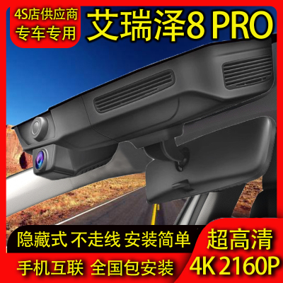 25款奇瑞艾瑞泽8 PRO专用行车记录仪免走线4K高清手机互联隐藏式