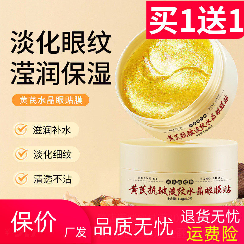 菁純秘密黃芪眼膜貼抗皺