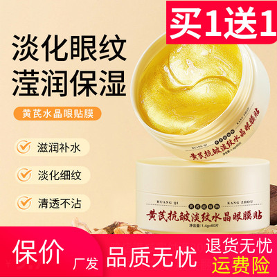 菁纯秘密黄芪眼膜贴抗皱