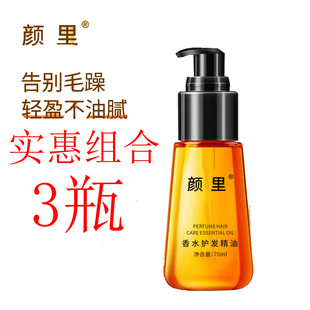 颜里摩洛哥香氛护发精油美发护理正品 3瓶 清爽不油腻改善干枯毛躁