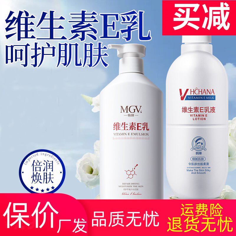 韩婵维生素E乳家庭装400ml补水保湿亮白护理身体乳大瓶装不干燥