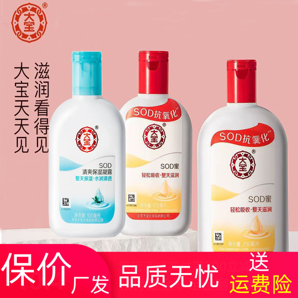 大宝sod蜜200ml补水保湿润肤身体乳液脸部面霜男女护肤不干燥
