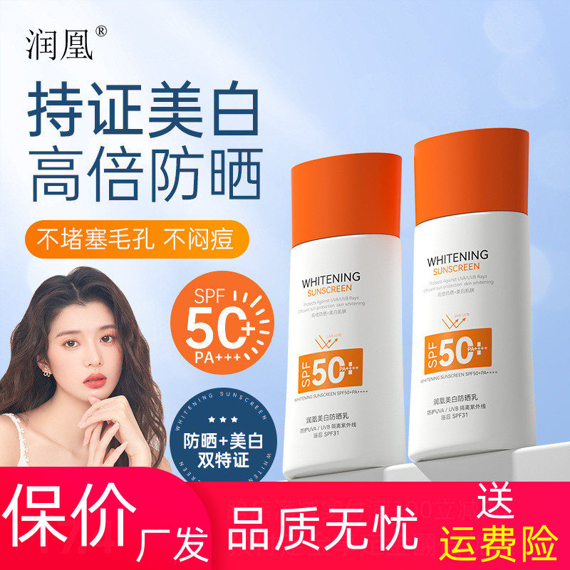 润凰美白防晒乳清爽不闷痘轻薄不油腻防汗防晒霜SPF50+PA++++,美容护肤/美体/精油,防晒霜,淘宝优惠券,粉丝福利购,淘宝优惠卷