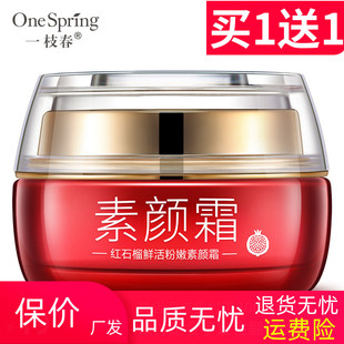 一枝春红石榴素颜霜面霜粉嫩隔离美颜保湿滋养霜护肤提亮遮瑕