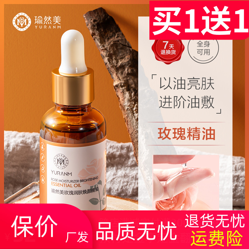 瑜然美玫瑰焕颜精油润肤