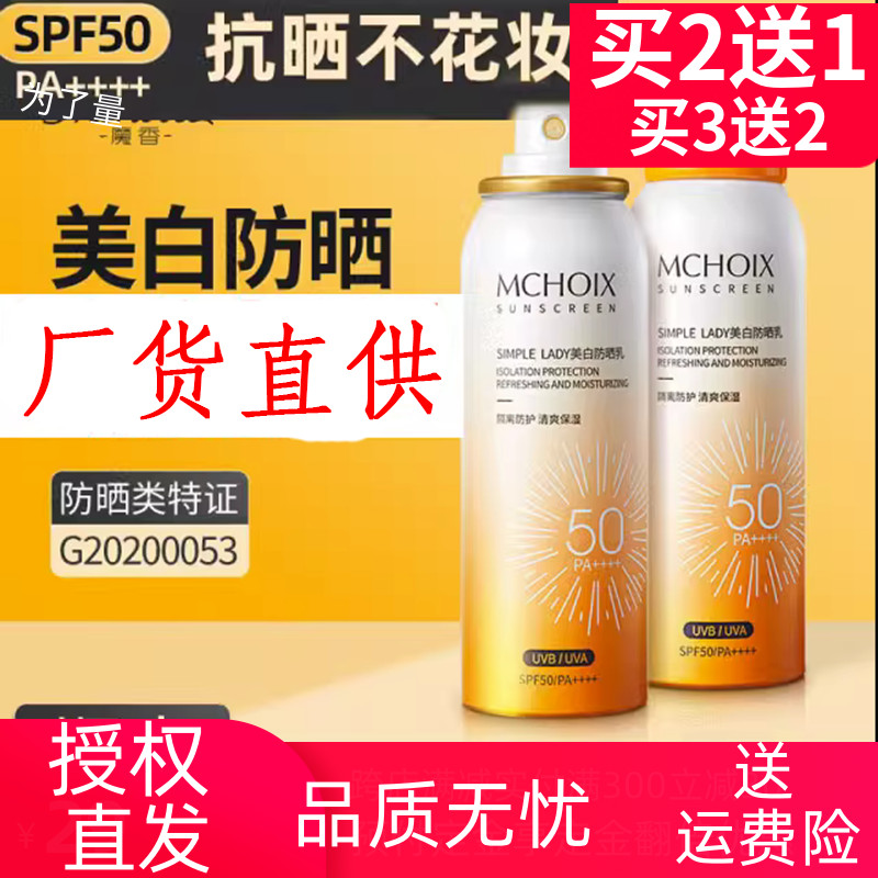 魔香防晒霜喷雾学生防汗防水防紫外线SPF50隔离遮瑕提亮学生海边